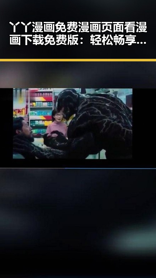 丫丫漫画免费漫画页面看漫画下载免费版：轻松畅享精彩内容