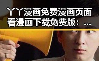丫丫漫画免费漫画页面看漫画下载免费版：轻松畅享精彩内容