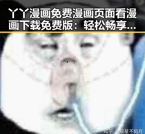 丫丫漫画免费漫画页面看漫画下载免费版：轻松畅享精彩内容