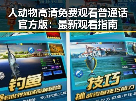 人动物高清免费观看普通话官方版：最新观看指南