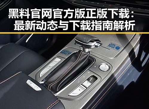 黑料 官网官方版正版下载：最新动态与下载指南解析