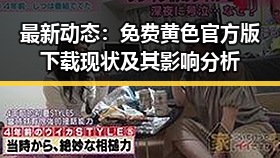 最新动态：免费黄色官方版下载现状及其影响分析