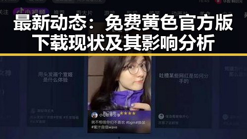 最新动态：免费黄色官方版下载现状及其影响分析