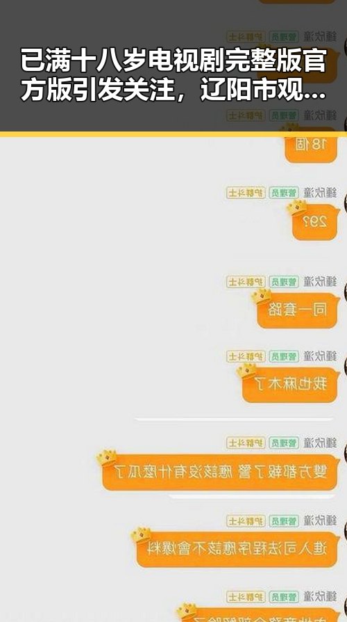 已满十八岁电视剧完整版官方版引发关注，辽阳市观众反响热烈