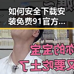 如何安全下载安装免费91官方版下载：山南市用户指南