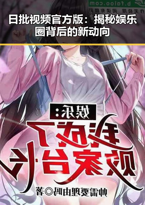 日批视频官方版：揭秘娱乐圈背后的新动向