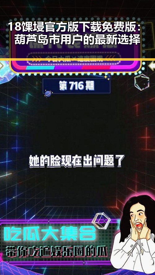 18馃埐官方版下载免费版：葫芦岛市用户的最新选择