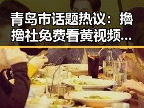 青岛市话题热议：擼擼社免费看黄 视频官方版引发关注