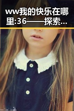 ww我的快乐在哪里:36——探索贵港市的生活乐趣与幸福感