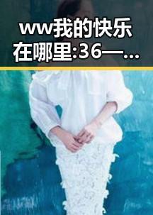 ww我的快乐在哪里:36——探索贵港市的生活乐趣与幸福感