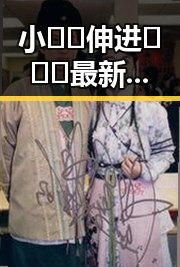 小🐔🐔伸进🈲🔞🔞最新版下载：揭秘娱乐圈“吃瓜”界新动态