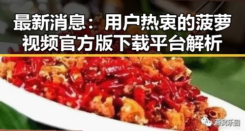 最新消息：用户热衷的菠萝视频官方版下载平台解析