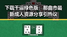 下载干逼绿色版：那曲市最新成人资源分享引热议