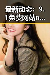 最新动态：9.1免费网站nba入口免费版助力毕节市体育娱乐新格局
