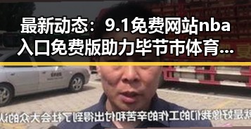 最新动态：9.1免费网站nba入口免费版助力毕节市体育娱乐新格局