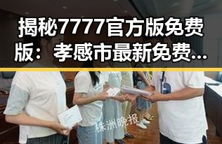 揭秘7777官方版免费版：孝感市最新免费体验指南