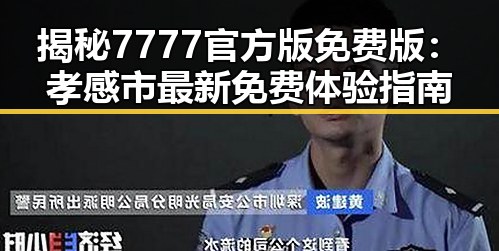 揭秘7777官方版免费版：孝感市最新免费体验指南