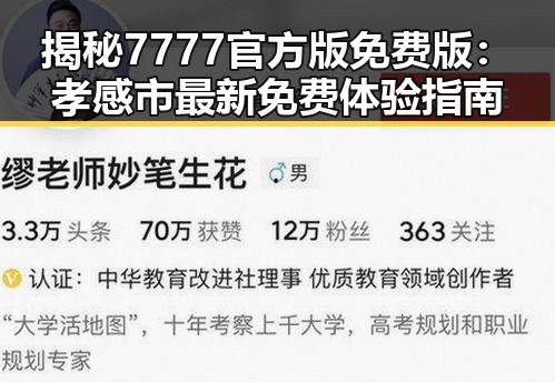 揭秘7777官方版免费版：孝感市最新免费体验指南