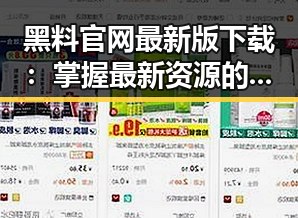 黑料 官网最新版下载：掌握最新资源的便捷途径