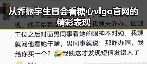 从乔振宇生日会看糖心vlgo官网的精彩表现