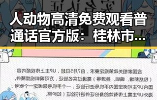 人动物高清免费观看普通话官方版：桂林市观影新体验
