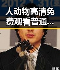 人动物高清免费观看普通话官方版：桂林市观影新体验