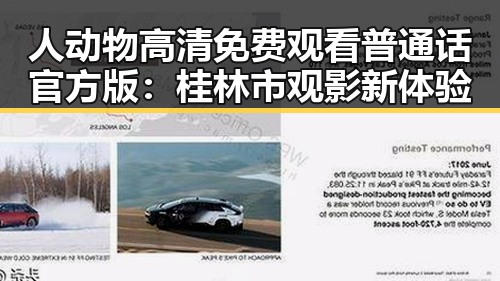人动物高清免费观看普通话官方版：桂林市观影新体验
