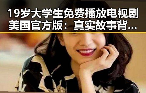 19岁大学生免费播放电视剧美国官方版：真实故事背后的反差与变化