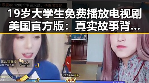 19岁大学生免费播放电视剧美国官方版：真实故事背后的反差与变化
