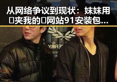 从网络争议到现状：妺妺用🐻夹我的🍌网站91安装包下载的变化与发展
