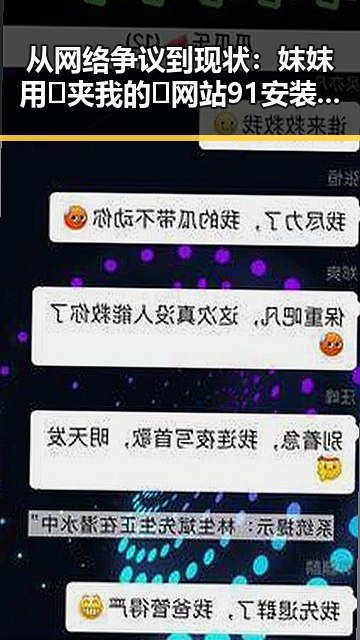 从网络争议到现状：妺妺用🐻夹我的🍌网站91安装包下载的变化与发展