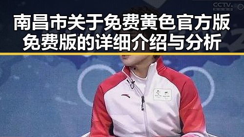 南昌市关于免费黄色官方版免费版的详细介绍与分析