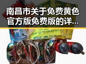 南昌市关于免费黄色官方版免费版的详细介绍与分析