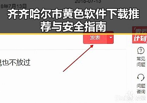 齐齐哈尔市黄色软件下载推荐与安全指南