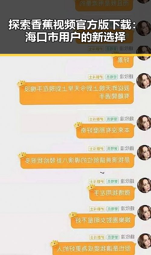 探索香蕉视频官方版下载：海口市用户的新选择