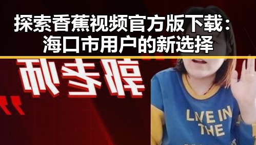 探索香蕉视频官方版下载：海口市用户的新选择