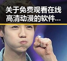 关于 免费观看在线高清动漫的软件下载免费版 的详细介绍与资源推荐