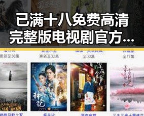已满十八免费高清完整版电视剧官方版：人物聚焦中的精彩反差