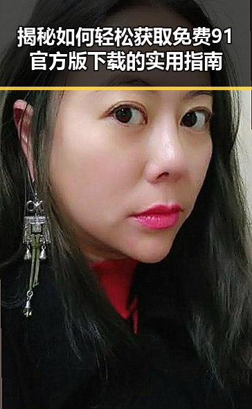 揭秘如何轻松获取免费91官方版下载的实用指南