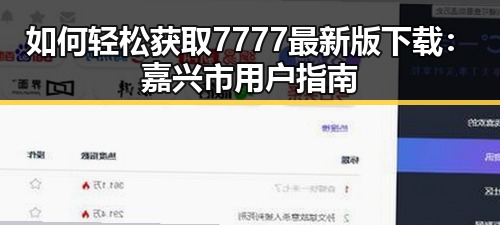如何轻松获取7777最新版下载：嘉兴市用户指南