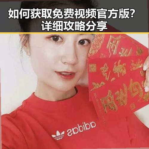 如何获取免费视频官方版？详细攻略分享