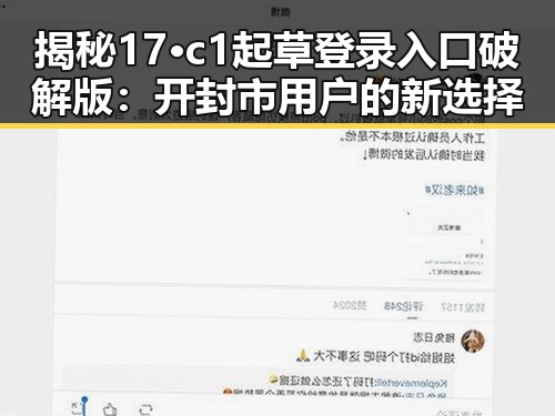 揭秘17·c1起草登录入口破解版：开封市用户的新选择
