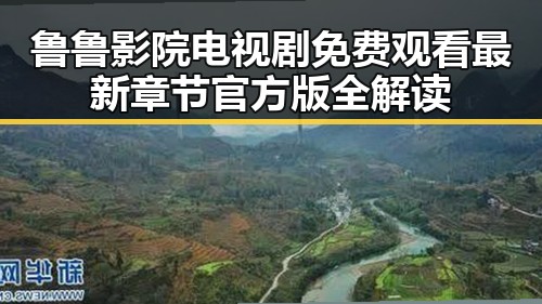 鲁鲁影院电视剧免费观看最新章节官方版全解读