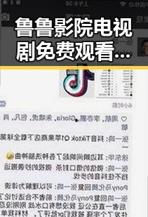 鲁鲁影院电视剧免费观看最新章节最新版下载，全面满足追剧需求