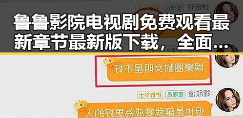 鲁鲁影院电视剧免费观看最新章节最新版下载，全面满足追剧需求