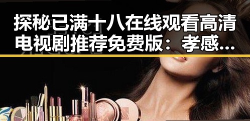 探秘已满十八在线观看高清电视剧推荐免费版：孝感市人物故事
