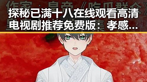 探秘已满十八在线观看高清电视剧推荐免费版：孝感市人物故事