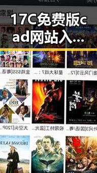 17C免费版cad网站入口：探索清远市的实用资源