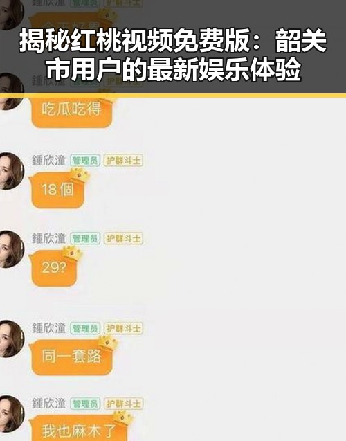 揭秘红桃视频免费版：韶关市用户的最新娱乐体验
