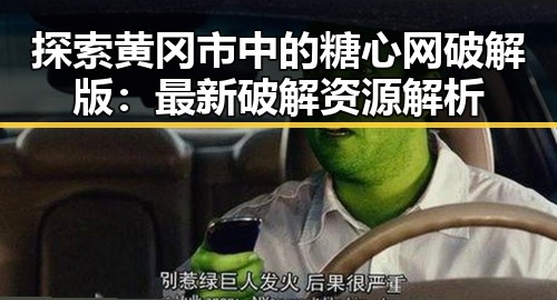 探索黄冈市中的糖心网破解版：最新破解资源解析